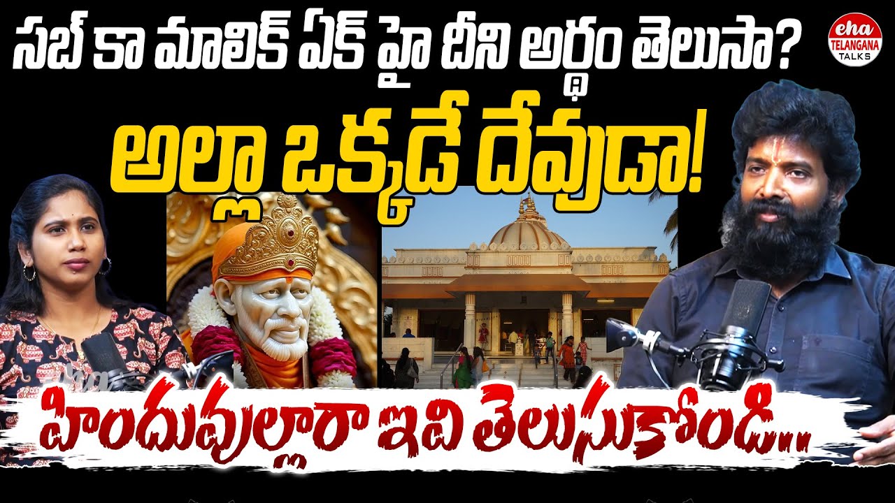 Veera Raghava Reddy Reveals Shocking Facts About Lord Sai Baba | Hindu | Eha Telangana Talks