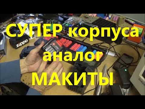 Самые дешевые корпуса для АКБ инструменту Maкита - YouTube