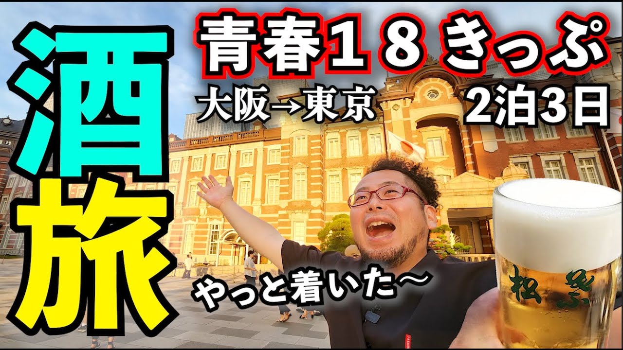 青春18きっぷ酒旅④】大阪→東京で酒グルメ2泊3日旅行1人旅 - YouTube