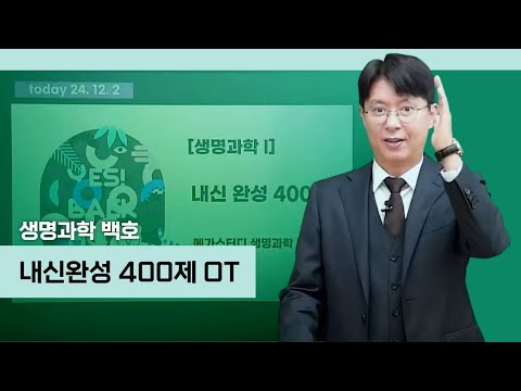 [메가스터디] <strong>생명과학</strong> 백호쌤 - 내신완성 400제 OT