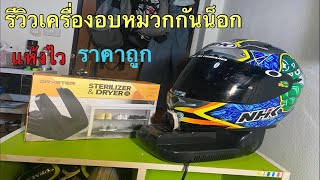 รีวิวเครื่องอบแห้งหมวกกันน็อตDryster