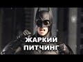 «Бэтмен. Начало» | Жаркий питчинг / Batman Begins | Pitch Meeting по-русски