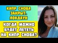 Кипр снова закрыт/локдаун/отдых на Кипре 2021/возврат билетов/отмена рейсов/тесты и вакцинация