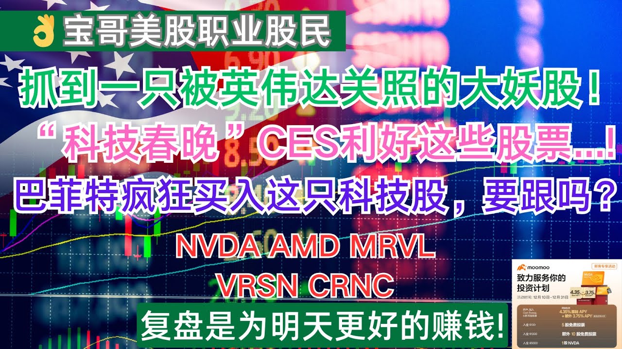 抓到一只被英伟达关照的大妖股！“科技春晚”CES利好这些股票...!巴菲特疯狂买入这只科技股，要跟吗？NVDA AMD MRVL VRSN CRNC!  01052025