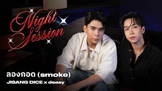 JISANG DICE x deasy - 'ลองกอด (smoke)' (NIGHT SESSION) | YUPP!