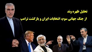 تحلیل ظهره وند از جنگ جهانی سوم، انتخابات‌ ایران و بازگشت ترامپ