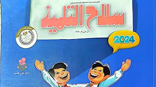 منهج الصف الأول الابتدائي لغة عربية الترم الاول ( ٢٠٢٤  ) كتاب سلاح التلميذ