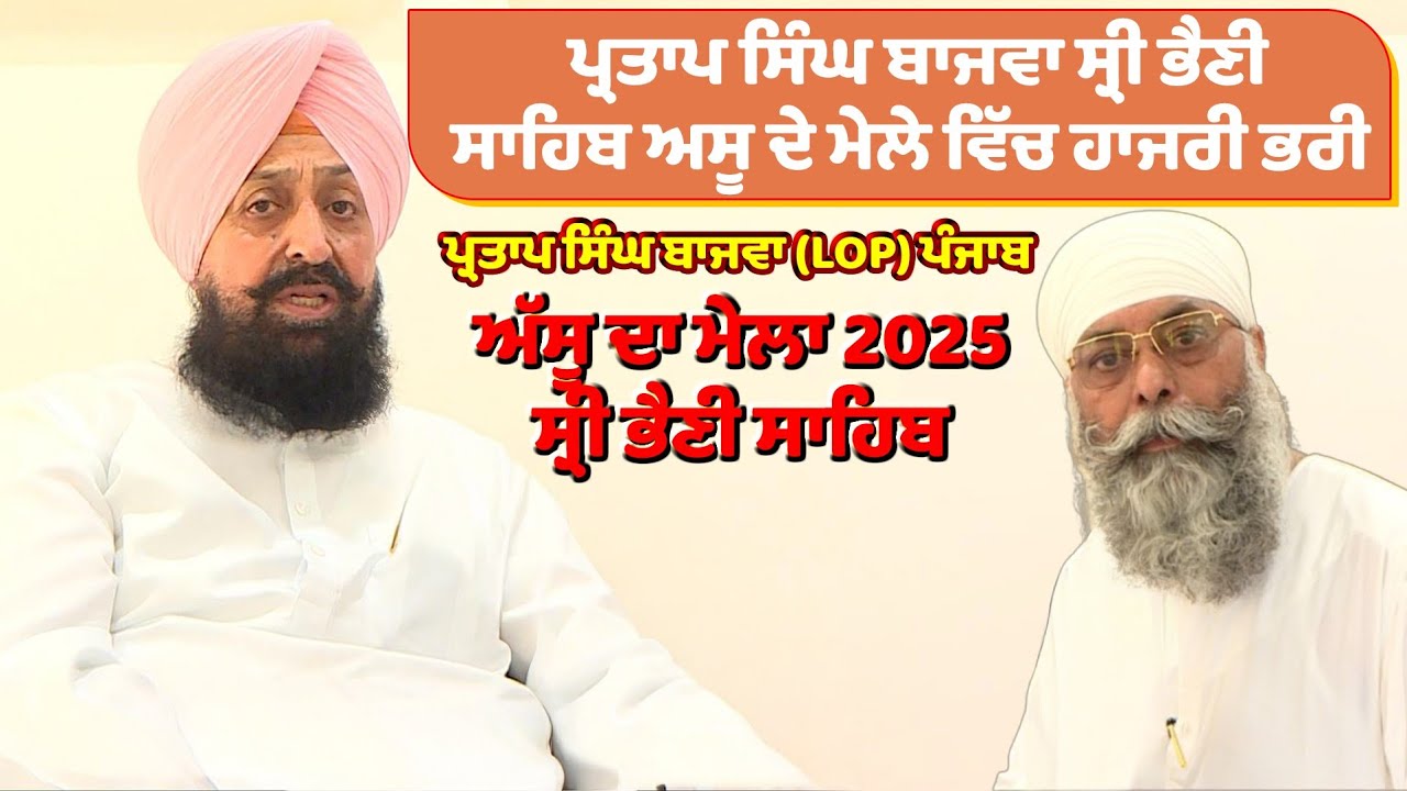 Pratap Singh Bajwa ਸ੍ਰੀ ਭੈਣੀ ਸਾਹਿਬ