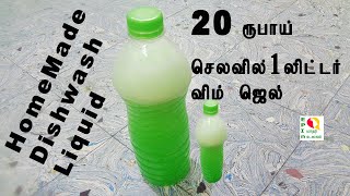 20 ரூபாய் செலவில் 1 லிட்டர் விம் ஜெல், Vim Liquid Making in Tamil, Homemade Dishwash Liquid