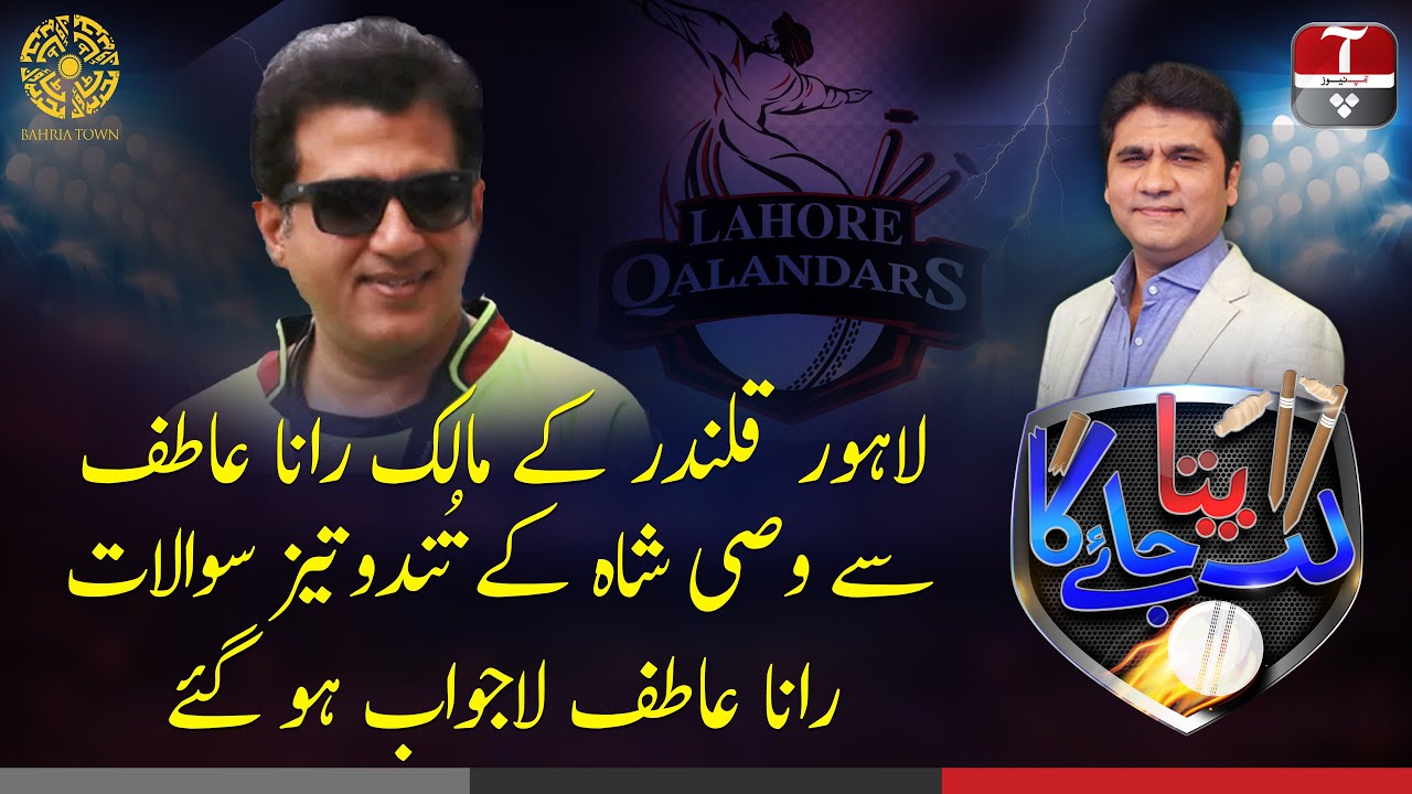 Lahore Qalander ke maalik Atif Rana se Wasi Shah ke tund-o-taiz sawalat ...