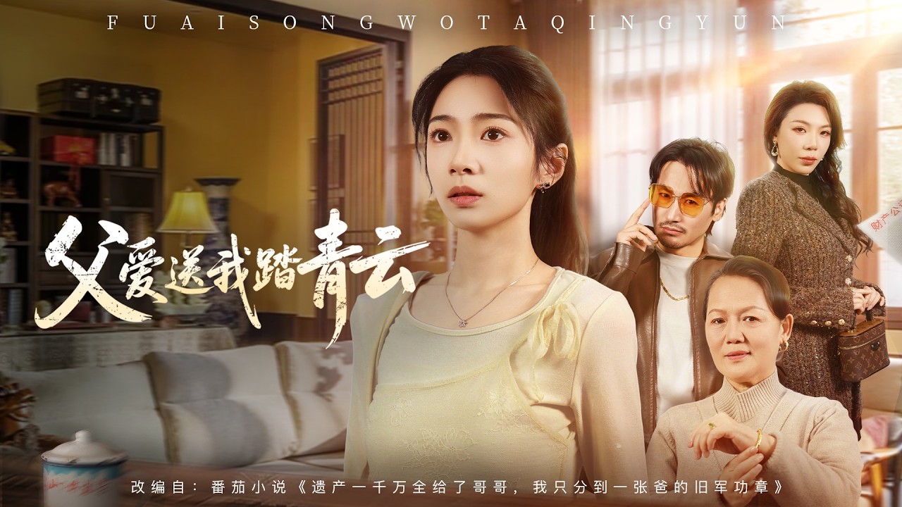 全球同步首播 Multi Sub《父爱送我踏青云》  丧父后遭母兄独吞全部遗产，仅被施舍一枚军功章，意外发现勋章暗藏隐秘，父亲的深情与真相彻底打脸偏心家人！✨#短劇#逆襲#重生#大陸短剧