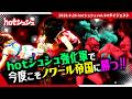 hotシュシュ vol.34(2026/9/26)ダイジェスト