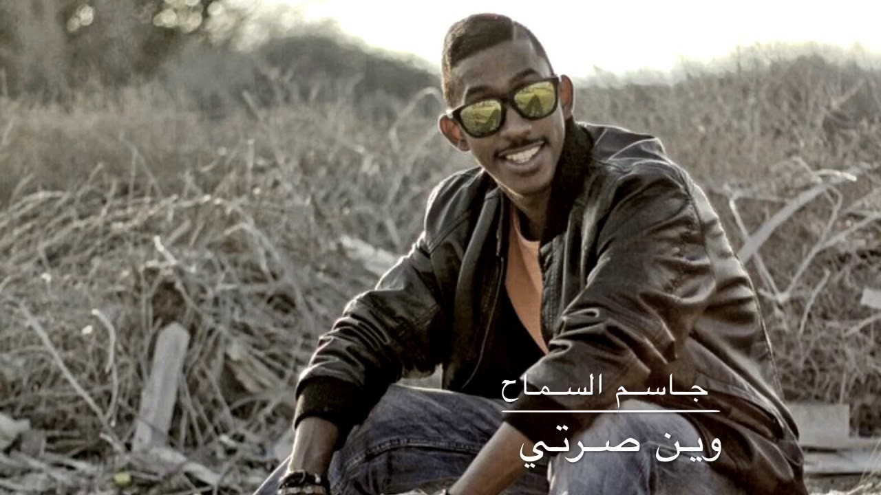 جاسم السماح - وين صرتي