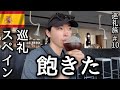 ポンフェラーダ巡礼1人旅🇪🇸800kmのゴール目前にして飽きた結果……[ｶﾐｰﾉ･ﾃﾞ･ｻﾝﾃｨｱｺﾞ]#10
