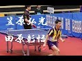 田原彰悟(愛工大名電)  VS 笠原弘光(協和発酵ｷﾘﾝ) 全日本卓球選手権2018