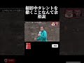 水曜日のダウンタウン ｜ ロケ中にタレントを撒くことなど容易説！