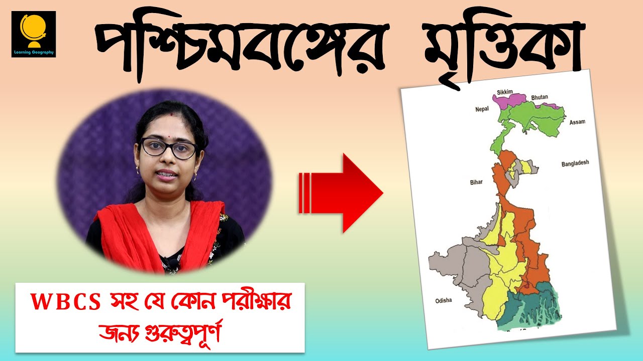 পশ্চিমবঙ্গের মৃত্তিকা | Soil of West Bengal | For WBCS, PSC, WBP, TET, Class IX etc.