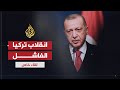 لقاء خاص - الرئيس التركي رجب طيب أردوغان