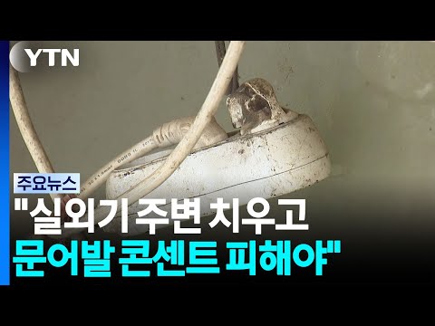 전기 화재 주의..."실외기 주변 치우고 문어발 콘센트 피해야" / YTN