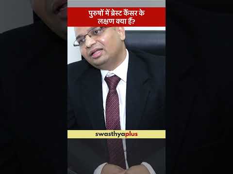 पुरुषों में ब्रेस्ट कैंसर के लक्षण क्या हैं? | Breast Cancer in Male: Symptoms | Dr Shashank Nigam