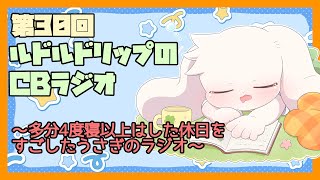 【雑談】ルドルドリップのCBラジオ 第30回～多分4度寝以上はした休日をすごしたうさぎのラジオ～【うさぎVtuber】