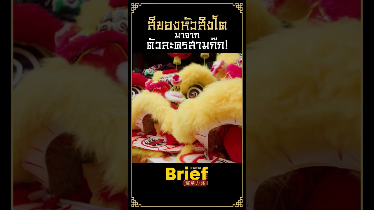 3 ตัวละครเอกในสามก๊กที่เป็นที่มาของสิงโต 3 สี #APartofBriefเยาวราช #Briefเยาวราช #GoodDayOfficial
