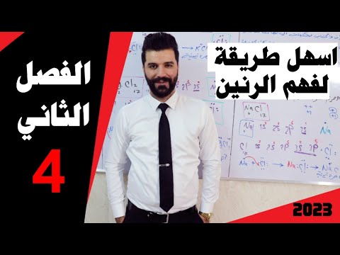 كيمياء الخامس علمي/ الفصل الثاني/المحاضرة4 الرنين