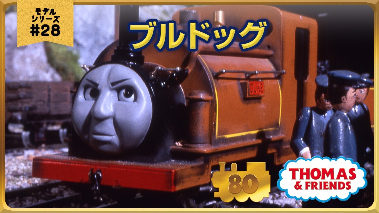 きかんしゃトーマス原作出版80周年記念 モデル&CGアニメシリーズ ザ・ベストコレクション【モデルアニメ No.28 ブルドッグ】