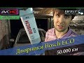 Дворники Bosch ECO 400/600 mm для Volkswagen Polo Sedan за 300р. Отзыв