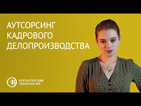 Аутсорсинг кадрового делопроизводства | Бухгалтерские технологии