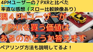 【プロポ比較】４PMユーザーが７PXRに変更した率直な感想（ミニッツ）