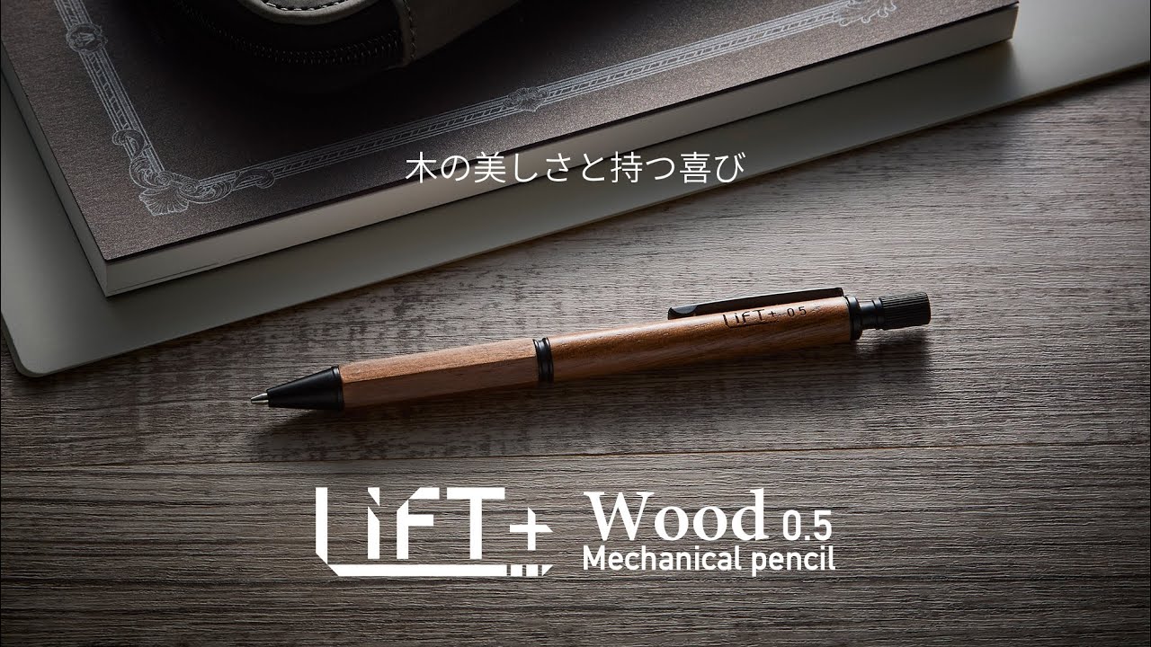 LIFT+ Wood シャープペンシル 0.5mm ウォールナット