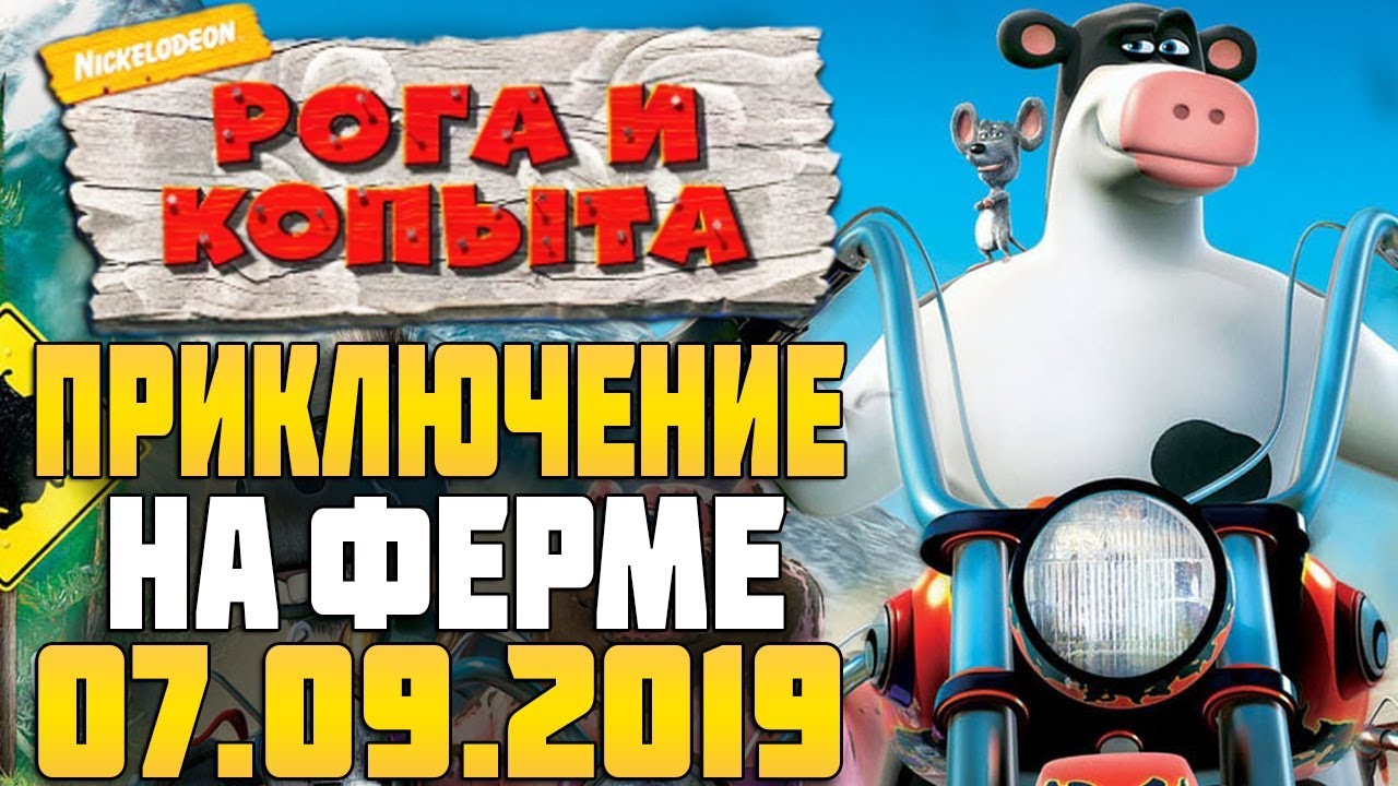 Рога и Копыта: GTA про коровок на ферме | Barnyard Stream