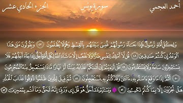 سورة يونس كاملة بصوت الشيخ أحمد العجمي