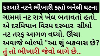 દરબારે નટને ભીખારી કહ્યો બનેલી ઘટના #nat #bhikhari #darbar #saurashtra #kalakar #bhavay