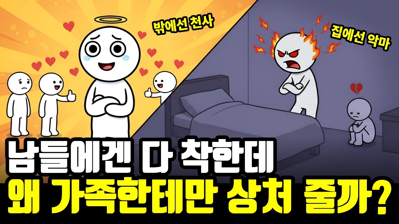 남한테는 잘하면서 가족에게만 상처 주는 사람의 심리 | 집에서만 돌변하는 이유