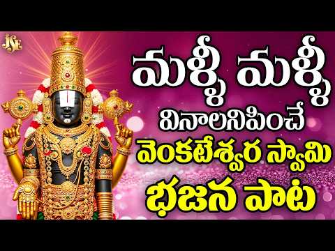 నమో వేంకటేశా నమో తిరుమలేశా | ప్రతి భజన బృందం సులభంగా నేర్చుకునే పాట 2026 | తెలుగు లిరిక్స్