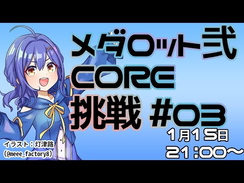 【メダロット弐CORE】知恵と勇気だメダロット03【水無月アオサ】