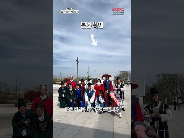 [글로벌문화🌏] 4월 부산 필수 코스! 2026 조선통신사 축제 일정 총정리 🕊️ 썸네일