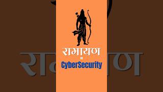 रामायण = Cybersecurity? सच जान लो #ramnavami #cybersecurity