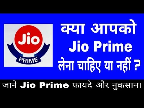 क्या-आपको-jio-prime-लेना-चाहिए-या-नहीं-।-जाने-jio-prime-के-फायदे-और-नुकसान