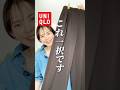 【40代】UNIQLOでパンツ買うならこれ一択! #40代ファッション #アラフォーファッション #ユニクロ #uniqlo