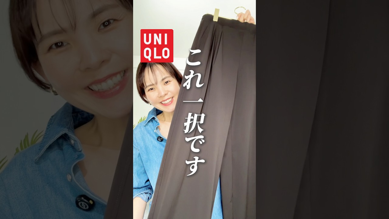 【４０代】UNIQLOでパンツ買うならこれ一択！ #40代ファッション #アラフォーファッション #ユニクロ #uniqlo