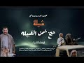 شيله شيخ شمل القبيلة مزهر بن سويدان شيخ قبيلة ال ماضي بمناسبة تعيينه كلمات ابو يزن بن ماضي 