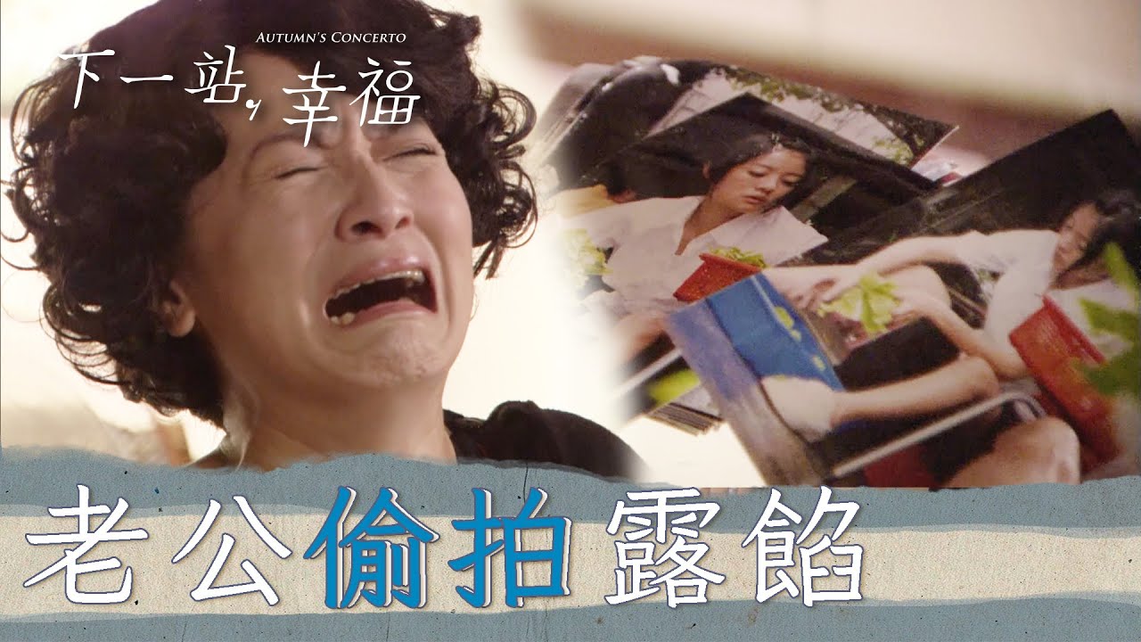 阿姨看見枕邊人偷拍女兒照片！發現老公真面目潰堤｜下一站幸福 三立華劇