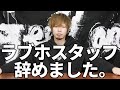 【ご報告】この度、佐々木はラブホスタッフを辞めました。