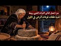 أجمل أغاني التراث العربي 🎶 طقات فردات الرحى في الليل بصوت يهز القلوب | صوت أكثر من رائع 
