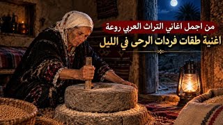أجمل أغاني التراث العربي   طقات فردات الرحى في الليل بصوت يهز القلوب   صوت أكثر من رائع  - اسمعها