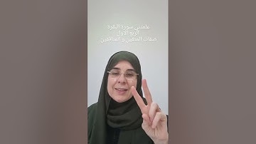 علمتني سورة البقرة صفات المتقين و المنافقين