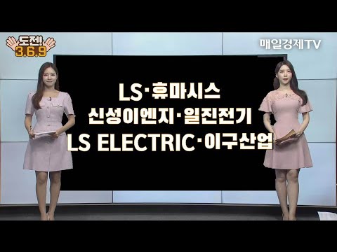 [도전 3·6·9] LS·휴마시스·신성이엔지·일진전기·LS ELECTRIC·이구산업 / 도전 3·6·9 / 매일경제TV